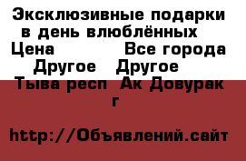 Эксклюзивные подарки в день влюблённых! › Цена ­ 1 580 - Все города Другое » Другое   . Тыва респ.,Ак-Довурак г.